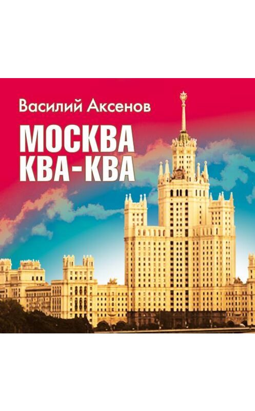 Обложка аудиокниги «Москва Ква-Ква» автора Василия Аксенова.