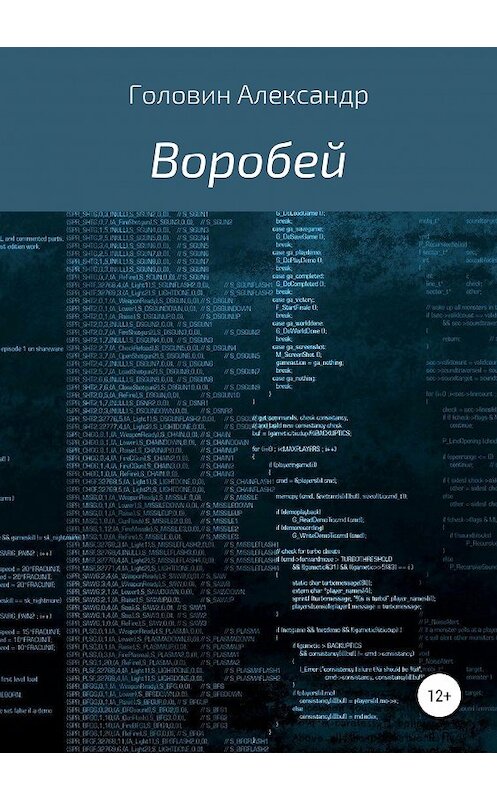 Обложка книги «Воробей» автора Александра Головина издание 2019 года.