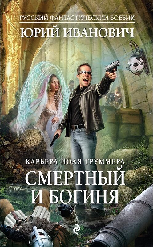 Обложка книги «Смертный и богиня» автора Юрия Ивановича издание 2017 года. ISBN 9785699980246.
