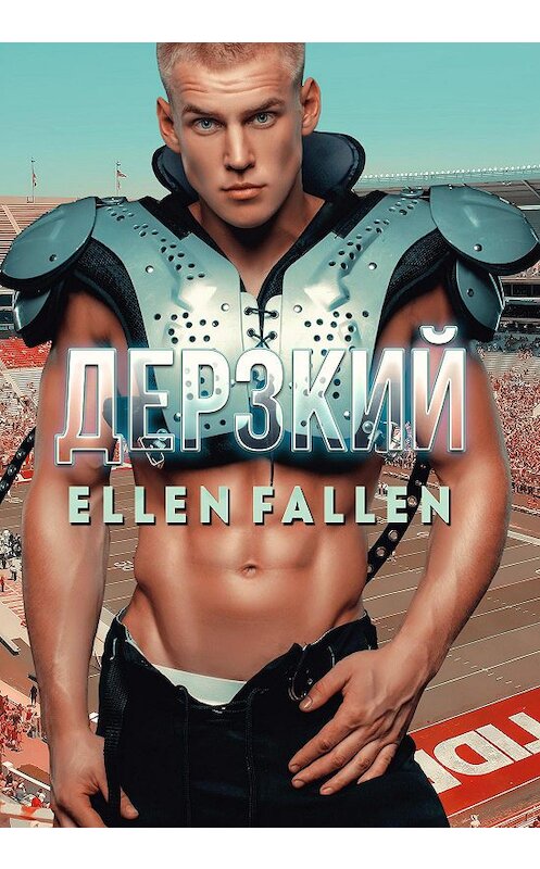 Обложка книги «Дерзкий» автора Ellen Fallen.