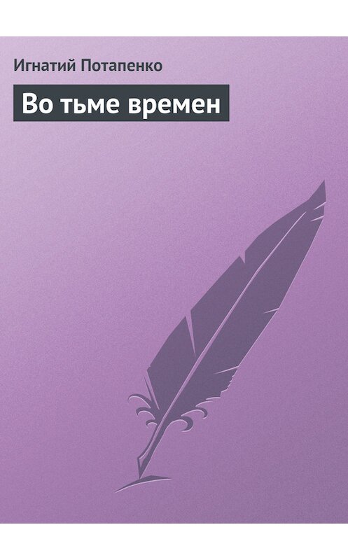 Обложка книги «Во тьме времен» автора Игнатого Потапенки.
