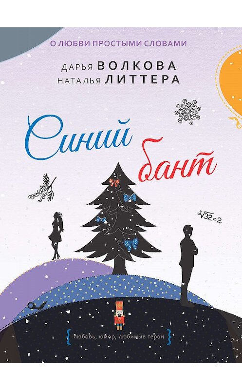 Обложка книги «Синий бант» автора  издание 2018 года. ISBN 9785000956335.