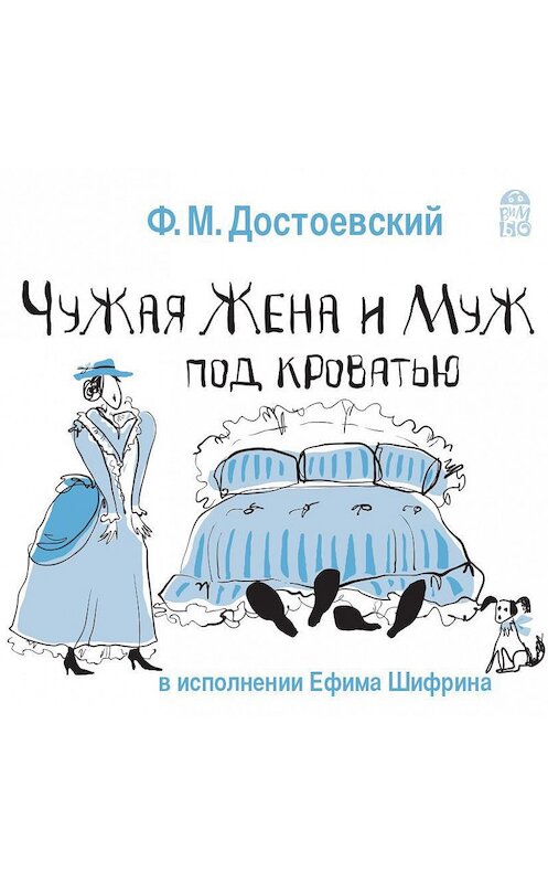 Обложка аудиокниги «Чужая жена и муж под кроватью» автора Федора Достоевския.