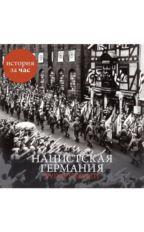 Обложка аудиокниги «Нацистская Германия» автора Руперт Колли. ISBN 9785389092266.