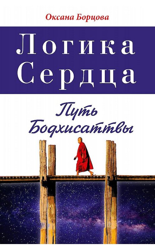 Обложка книги «Логика Сердца. Путь Бодхисаттвы» автора Оксаны Борцовы издание 2017 года. ISBN 9785000539569.