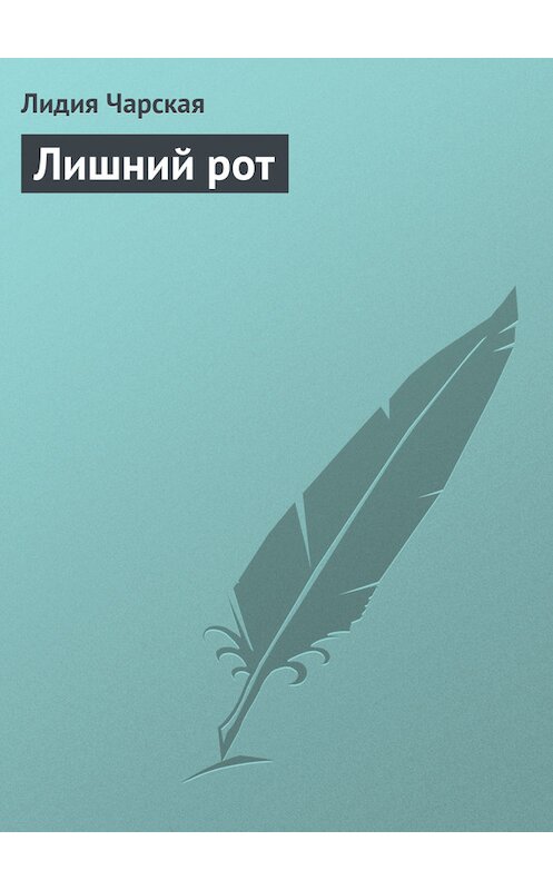 Обложка книги «Лишний рот» автора Лидии Чарская.