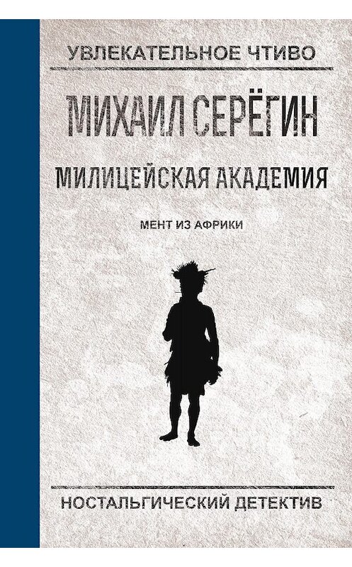 Обложка книги «Мент из Африки» автора Михаила Серегина.