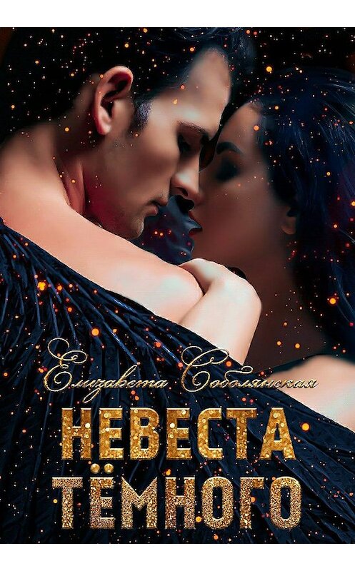 Обложка книги «Невеста Темного» автора Елизавети Соболянская.