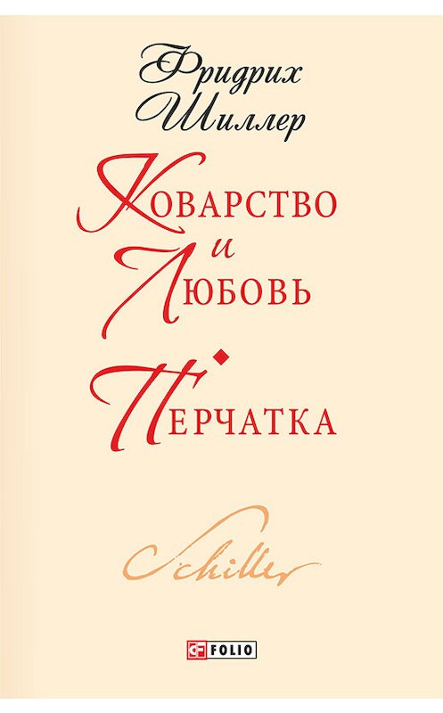 Обложка книги «Коварство и любовь. Перчатка» автора Фридрих Шиллера издание 2015 года.