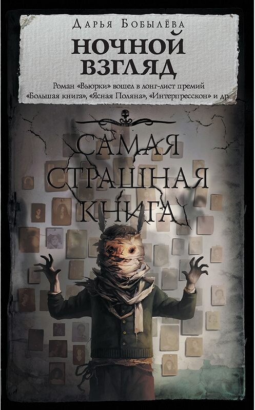 Обложка книги «Ночной взгляд» автора Дарьи Бобылёвы издание 2019 года. ISBN 9785171164461.