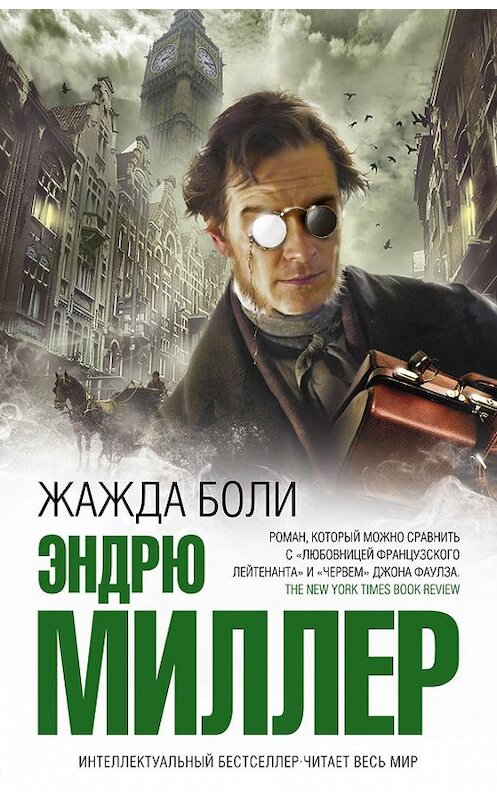 Обложка книги «Жажда боли» автора Эндрю Миллера издание 2014 года. ISBN 9785699707492.