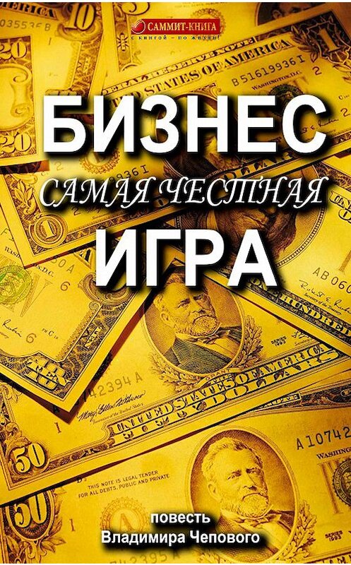 Обложка книги «Бизнес – самая честная игра» автора Владимира Чеповоя. ISBN 9781387701254.