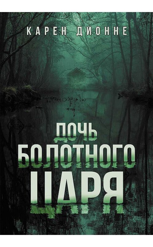 Обложка книги «Дочь болотного царя» автора Карен Дионне издание 2017 года. ISBN 9786171231856.