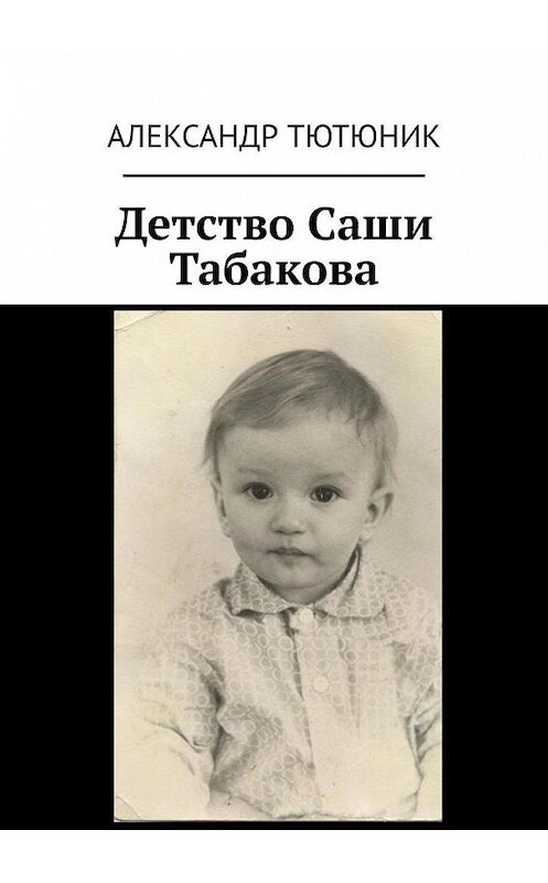 Обложка книги «Детство Саши Табакова» автора Александра Тютюника. ISBN 9785449378880.