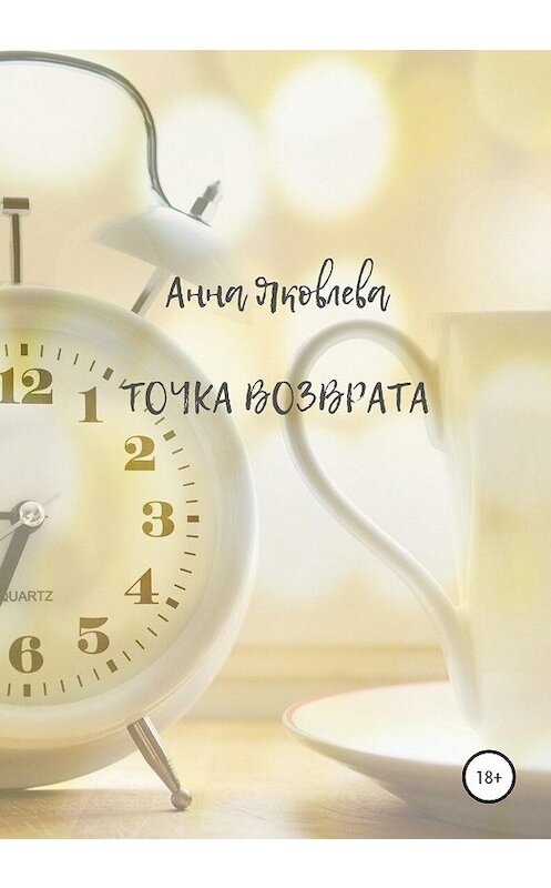 Обложка книги «Точка возврата» автора Анны Яковлевы издание 2020 года. ISBN 9785532060784.