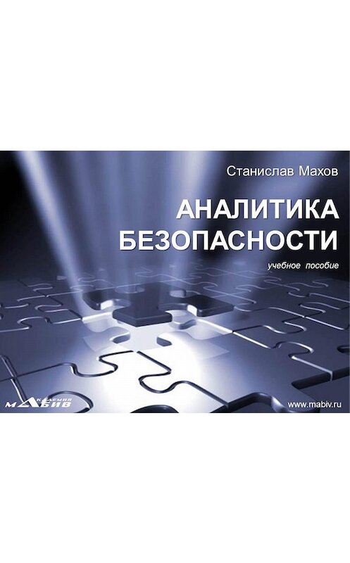 Обложка книги «Аналитика безопасности» автора Станислава Махова.
