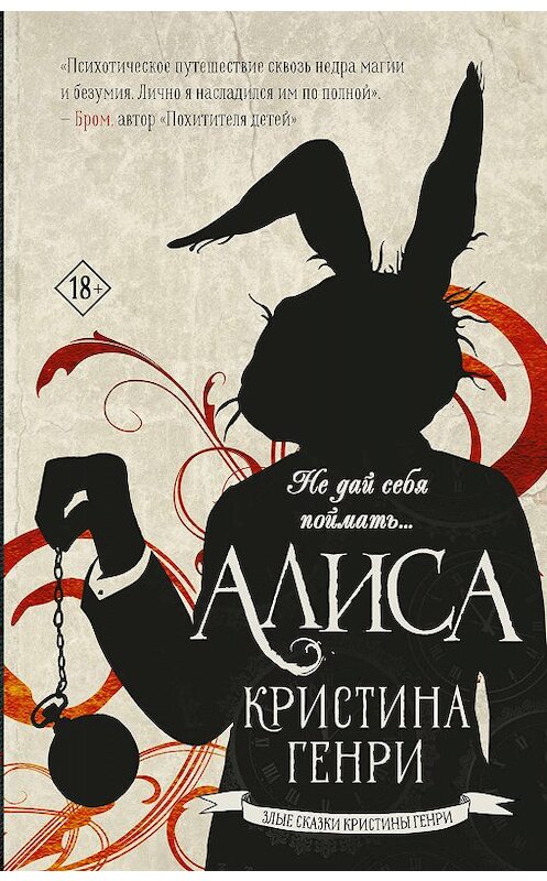 Обложка книги «Алиса» автора Кристиной Генри издание 2019 года. ISBN 9785171166113.