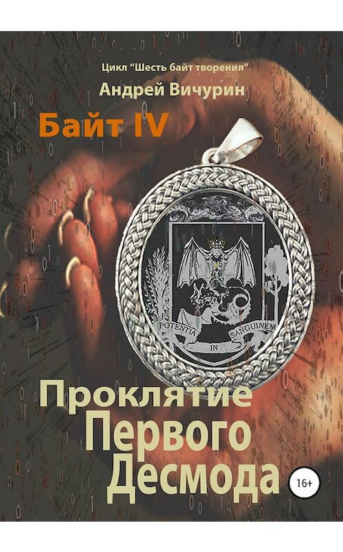 Обложка книги «Байт IV. Проклятие Первого Десмода» автора Андрея Вичурина издание 2020 года. ISBN 9785532072138.