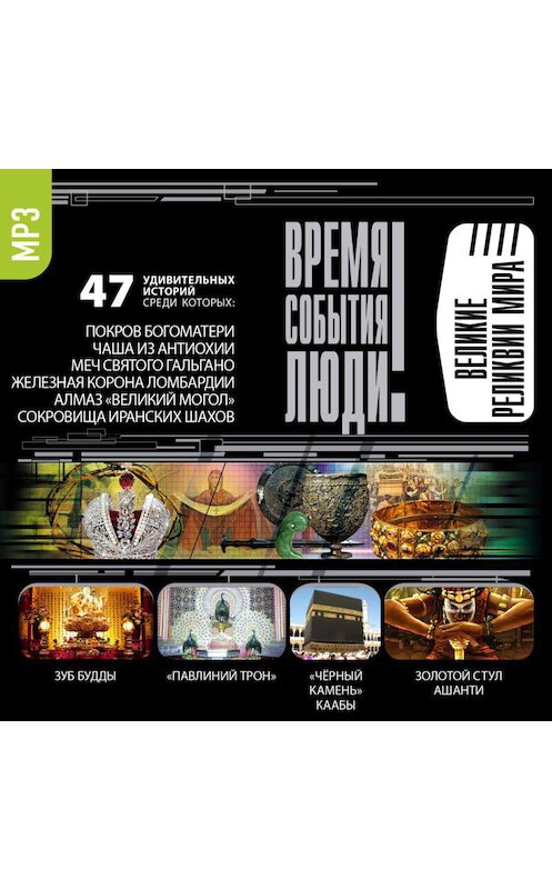 Обложка аудиокниги «Великие реликвии мира» автора Сборника.