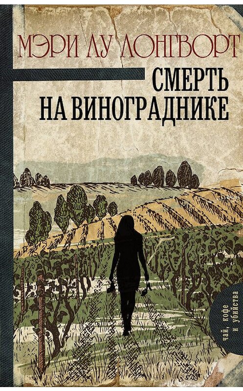 Обложка книги «Смерть на винограднике» автора Мэри Лу Лонгворт издание 2018 года. ISBN 9785171000912.