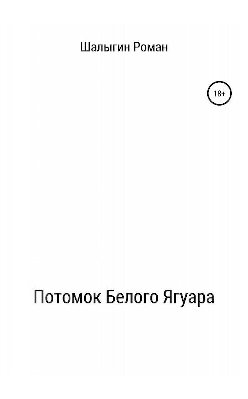 Обложка книги «Потомок Белого Ягуара» автора Романа Шалыгина издание 2019 года.