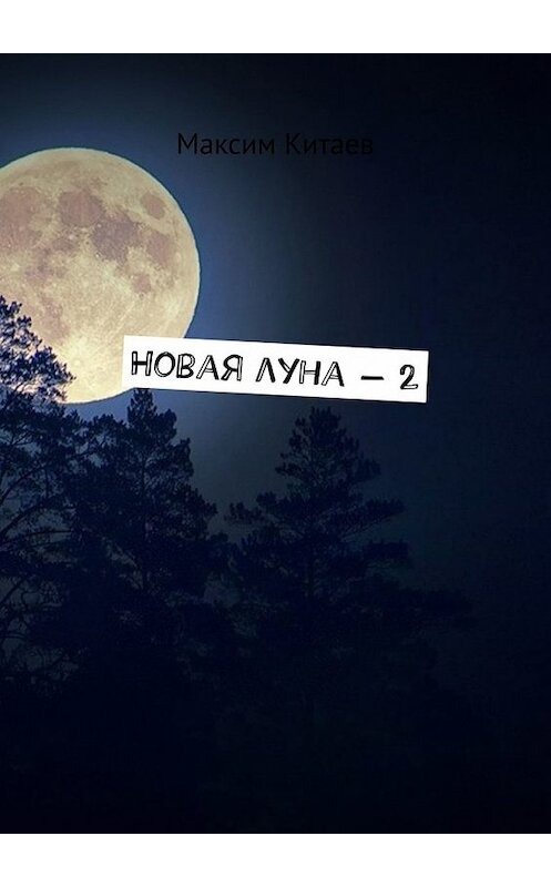 Обложка книги «Новая луна – 2» автора Максима Китаева. ISBN 9785449613851.