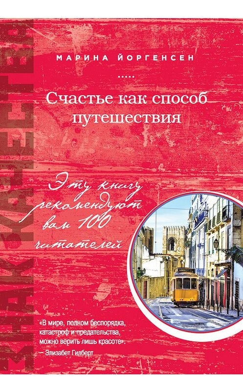 Обложка книги «Счастье как способ путешествия» автора Мариной Йоргенсен издание 2015 года. ISBN 9785699778850.