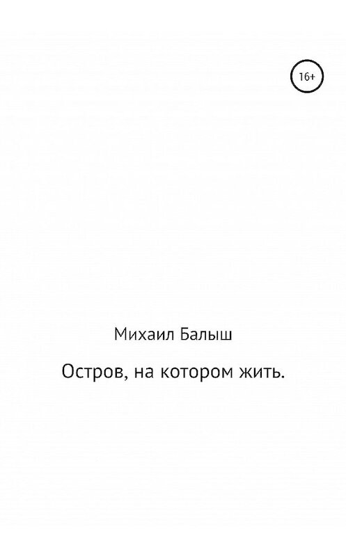 Обложка книги «Остров, на котором жить. Часть первая» автора Михаила Балыша издание 2020 года.