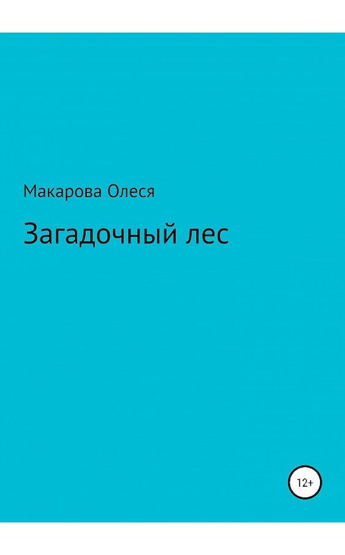 Обложка книги «Загадочный лес» автора Олеси Макаровы издание 2019 года.