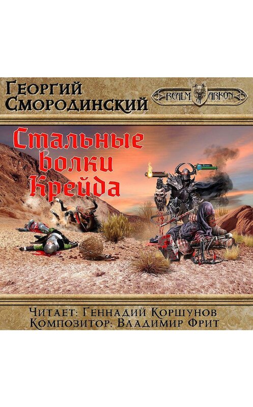 Обложка аудиокниги «Стальные Волки Крейда» автора Георгия Смородинския. ISBN 9785699859153.