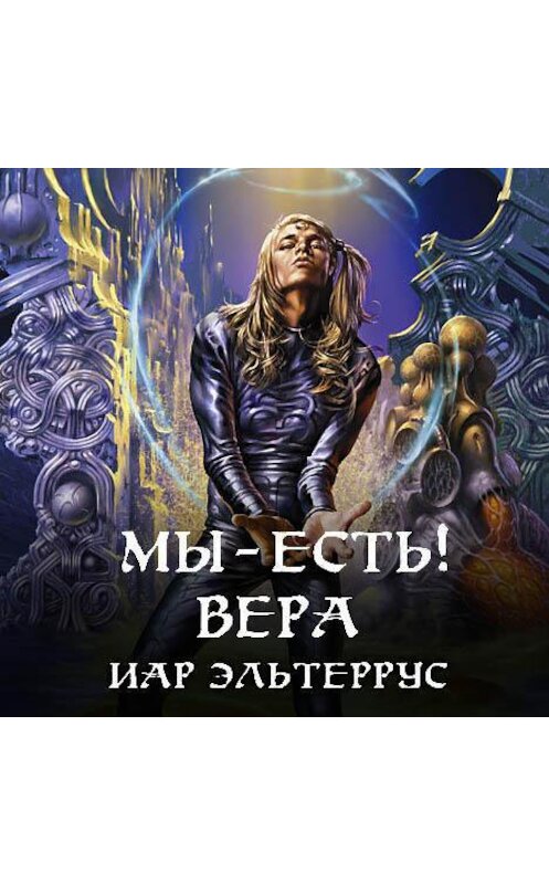 Обложка аудиокниги «Мы – есть! Вера» автора Иара Эльтерруса.