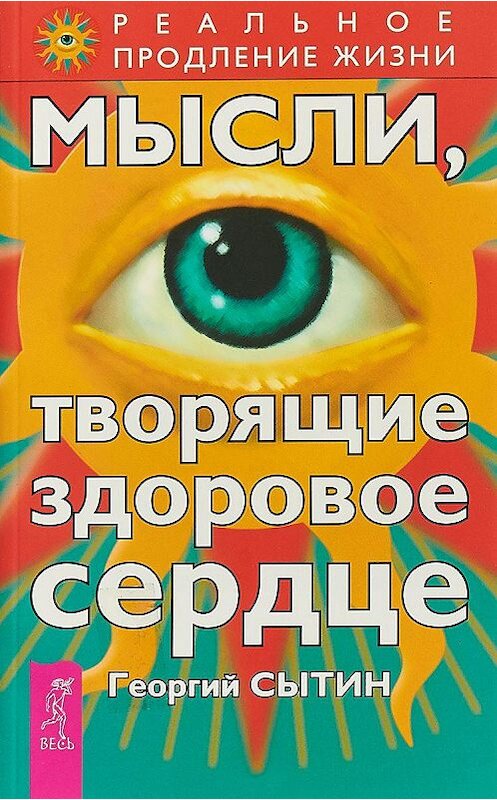 Обложка книги «Мысли, творящие здоровое сердце» автора Георгия Сытина издание 2012 года. ISBN 9785957309895.