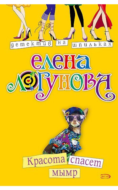 Обложка книги «Красота спасет мымр» автора Елены Логуновы издание 2008 года. ISBN 9785699280889.