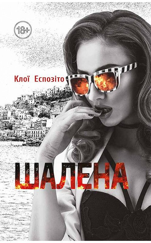 Обложка книги «Шалена» автора Хлои Эспозито издание 2018 года. ISBN 9786171254459.