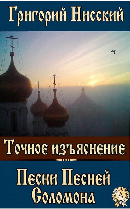 Обложка книги «Точное изъяснение Песни Песней Соломона» автора Григория Святителя.