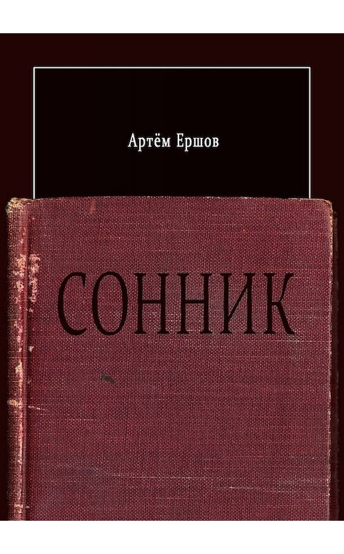 Обложка книги «Сонник. Стихотворения» автора Артёма Ершова. ISBN 9785449809872.