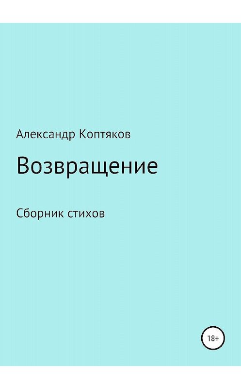 Обложка книги «Возвращение» автора Александра Коптякова издание 2018 года.