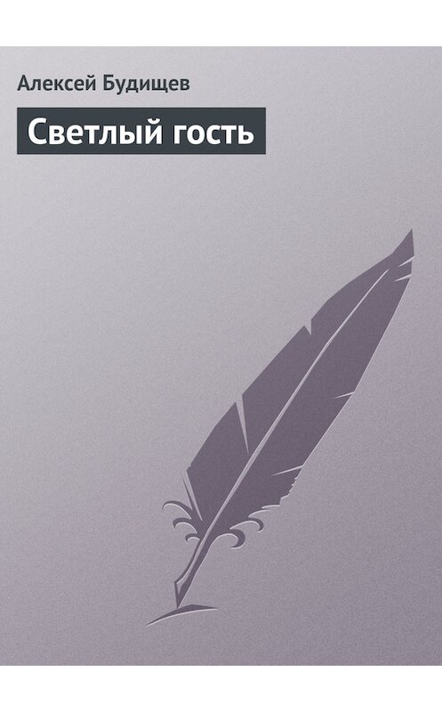 Обложка книги «Светлый гость» автора Алексея Будищева.