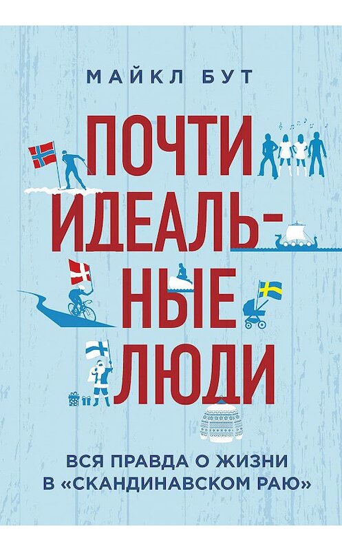 Обложка книги «Почти идеальные люди. Вся правда о жизни в «Скандинавском раю»» автора Майкла Бута издание 2017 года. ISBN 9785699986910.