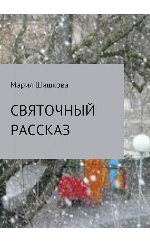 Обложка книги «Святочный рассказ» автора Марии Шишковы издание 2018 года.