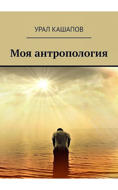 Обложка книги «Моя антропология» автора Урала Кашапова. ISBN 9785449061829.