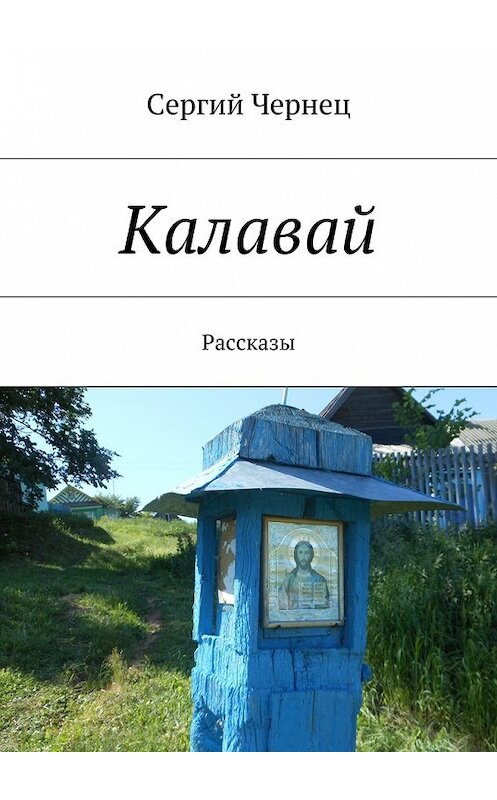 Обложка книги «Калавай» автора Сергия Чернеца. ISBN 9785447466541.