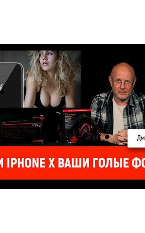 Обложка аудиокниги «Зачем iPhone X ваши голые фото?» автора Дмитрия Пучкова.