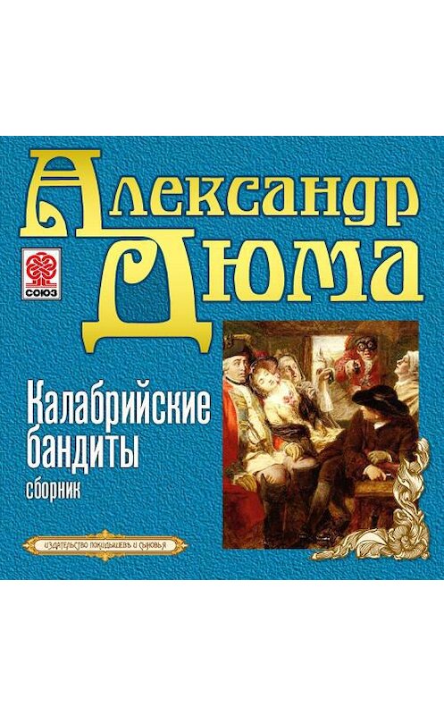 Обложка аудиокниги «Калабрийские бандиты» автора Александр Дюма.