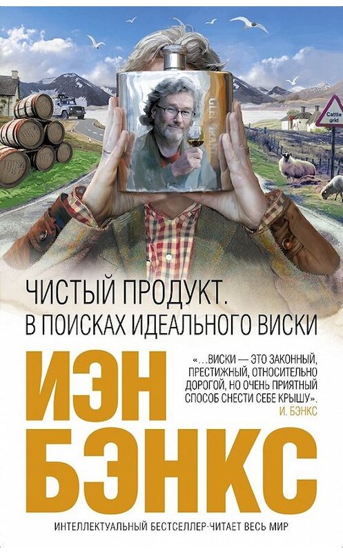 Обложка книги «Чистый продукт. В поисках идеального виски» автора Иэна Бэнкса издание 2014 года. ISBN 9785699724284.