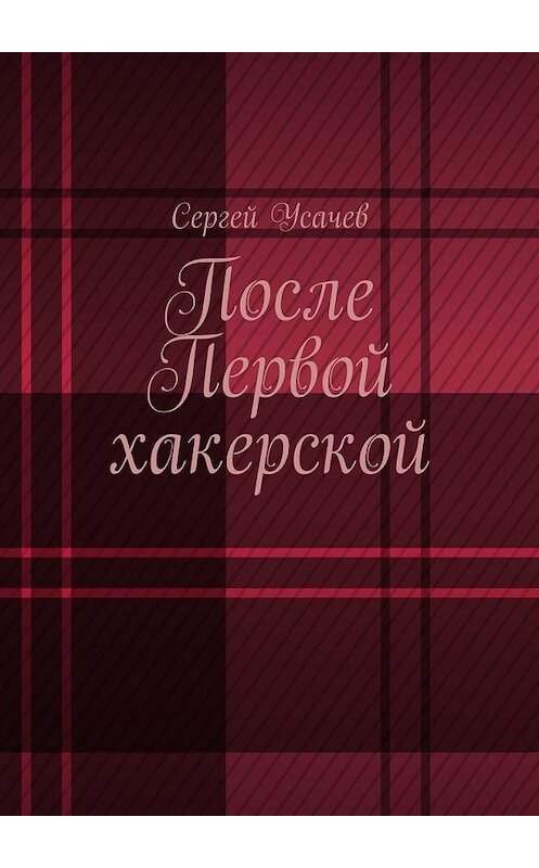 Обложка книги «После Первой хакерской» автора Сергея Усачева. ISBN 9785005014474.