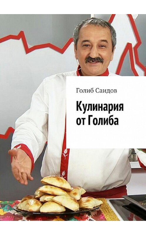Обложка книги «Кулинария от Голиба» автора Голиба Саидова. ISBN 9785447404376.
