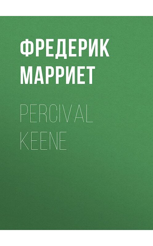 Обложка книги «Percival Keene» автора Фредерика Марриета.