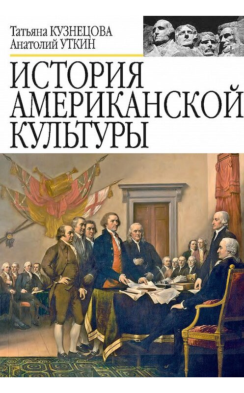 Обложка книги «История американской культуры» автора  издание 2010 года. ISBN 9785904885113.