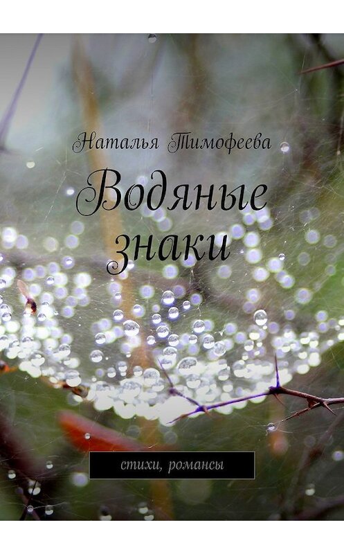 Обложка книги «Водяные знаки» автора Натальи Тимофеевы. ISBN 9785447473792.